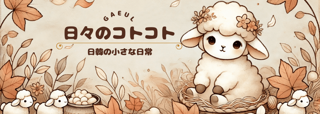 日々のコトコト